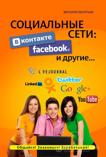 Леонтьев Виталий  - Социальные сети. ВКонтакте, Facebook и другие…  (2012 ) fb2