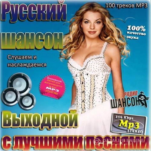 Русский Шансон. Выходной с лучшими песнями (2015)