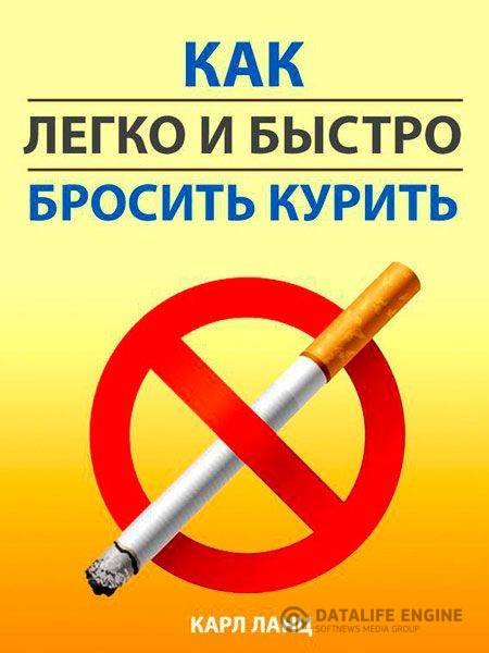 Карл Ланц - Как легко и быстро бросить курить (2013) rtf, epub