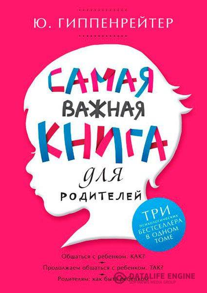 Юлия Гиппенрейтер - Самая важная книга для родителей (сборник) (2013 ) fb2