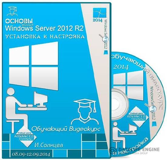 MS 20410D. Основы Windows Server 2012 R2. Установка и настройка (2014) Видеокурс