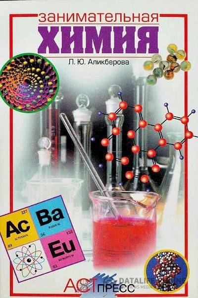 Аликберова Л.Ю. - Занимательная химия (1999 ) pdf