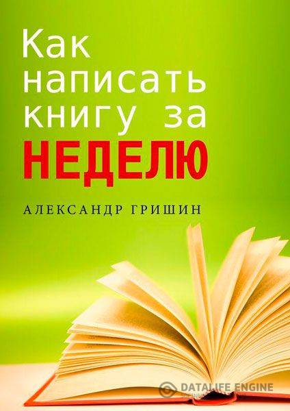 Александр Гришин - Как написать книгу за неделю (2015) rtf, fb2