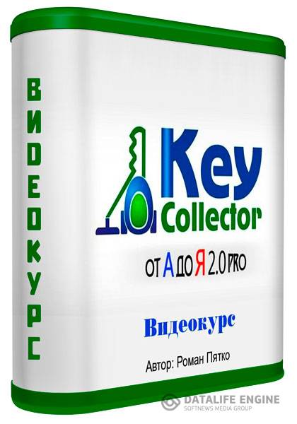 Key Collector от А до Я 2.0 PRO. Видеокурс (2014)