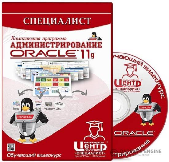 Специалист. Комплексная программа: Администрирование Oracle 11g (2013) Видеокурс