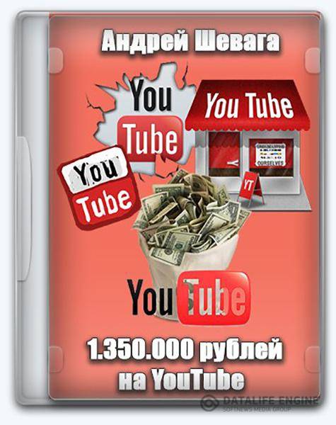 1 350 000 рублей на YouTube (2015) Видеокурс
