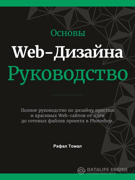 Рафал Томал  - Основы Web-Дизайна. Руководство  (2015 ) pdf