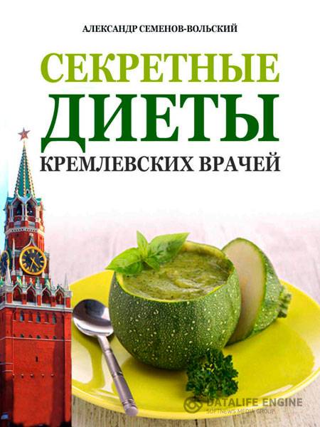 Семенов-Вольский Александр - Секретные диеты кремлевских врачей (2014) rtf, fb2
