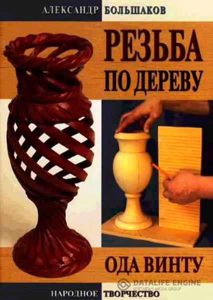 А. В. Большаков  - Резьба по дереву. Ода винту (2007 ) pdf