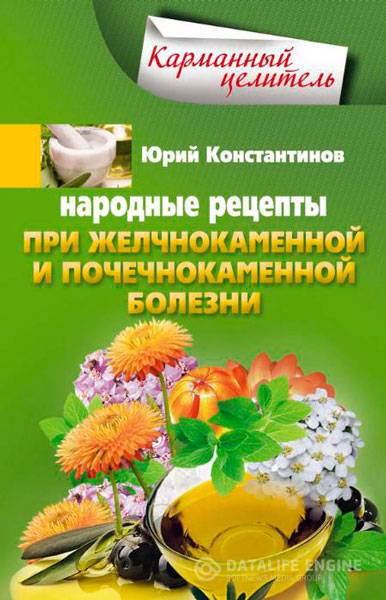Константинов Юрий - Народные рецепты при желчнокаменной и почекаменной болезни (2014) rtf, fb2