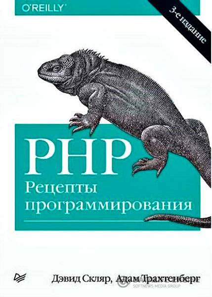 Трахтенберг А., Скляр Д. - PHP. Рецепты программирования. 3-е издание (2015 ) pdf