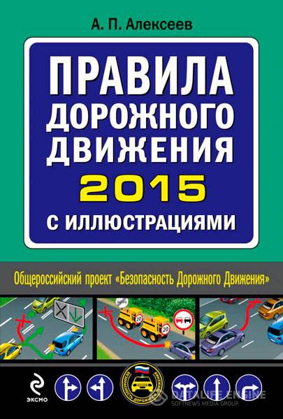 А. П. Алексеев  - Правила дорожного движения 2015 с иллюстрациями (2015) djvu