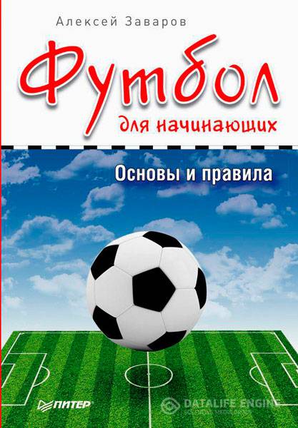 Алексей Заваров - Футбол для начинающих. Основы и правила (2015) fb2