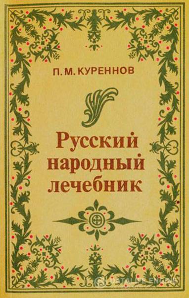 Куреннов П.М.  - Русский народный лечебник  (1991) pdf