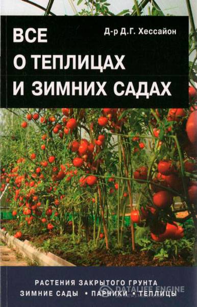 Хессайон Д.Г.  - Все о теплицах и зимних садах  (2014) pdf