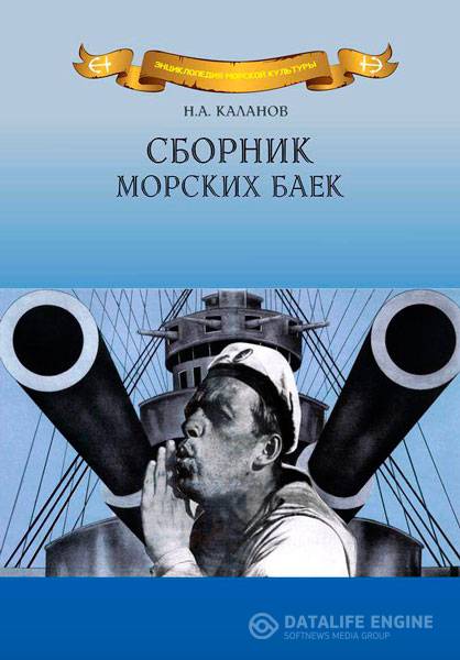 Каланов Н.А.  - Сборник морских баек  (2015) rtf, fb2