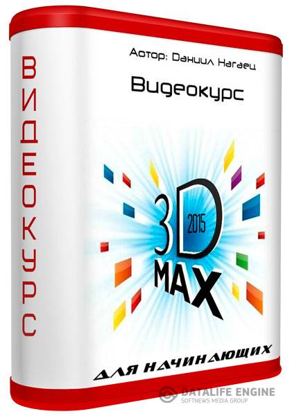 3D MAX 2015 для начинающих. Видеокурс (2015)