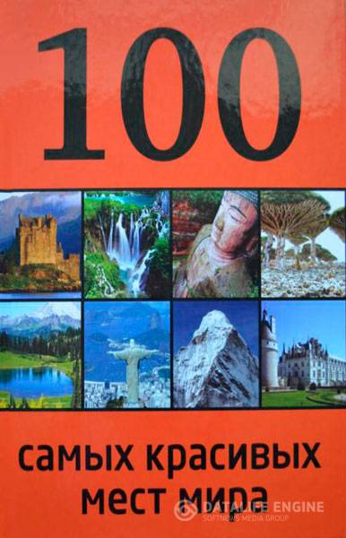 Андрушкевич Юрий  - 100 самых красивых мест мира (2013) pdf