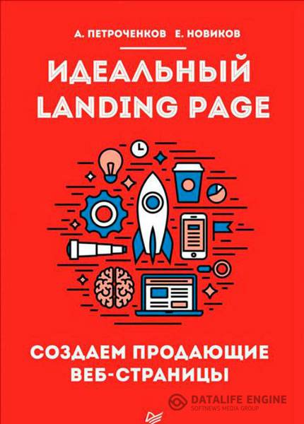 Антон Петроченков, Евгений Новиков - Идеальный Landing Page. Создаем продающие веб-страницы (2015) pdf