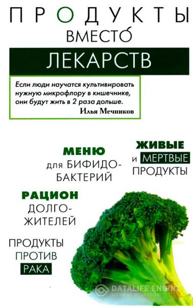 Медведева И., Пугачева Т. - Продукты вместо лекарств (2014) pdf