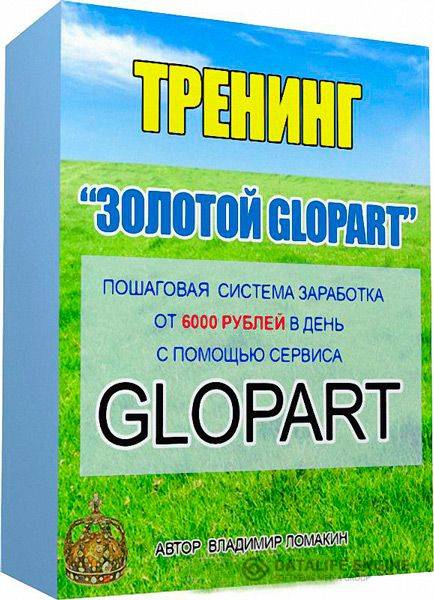 Золотой Glopart (2015) Тренинг
