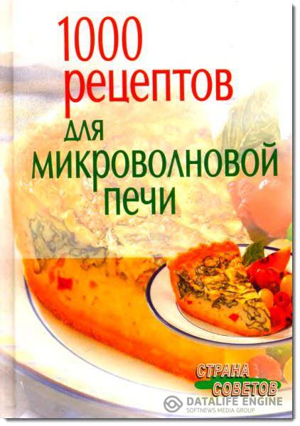 Наталья Воробьева - 1000 рецептов для микроволновой печи  (2006) DjVu