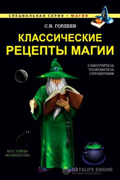 Сергей Гордеев  - Классические рецепты магии (2015) pdf,fb2,rtf