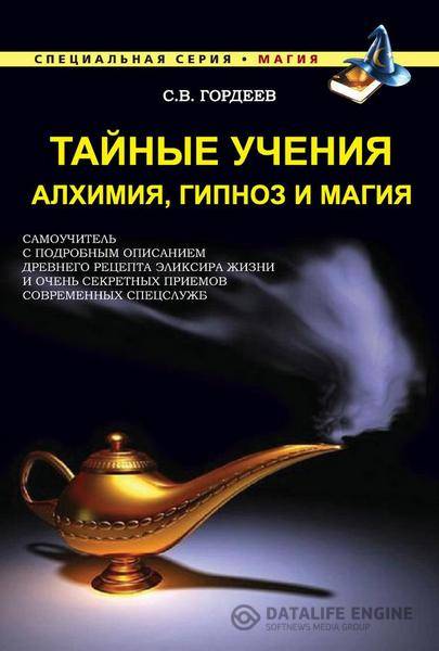 Гордеев С.В. - Тайные учения. Алхимия, гипноз и магия  (2015) fb2