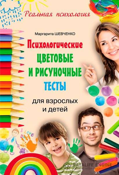 Маргарита Шевченко  - Психологические цветовые и рисуночные тесты для взрослых и детей (2015) fb2