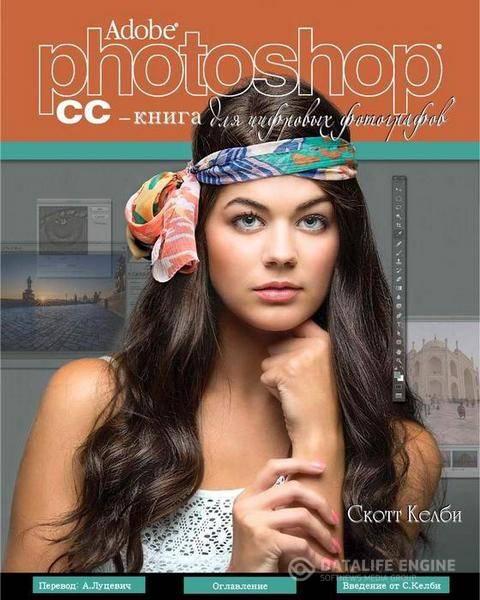 Скотт Келби  - Adobe Photoshop CC. Книга для цифровых фотографов  (2015) pdf