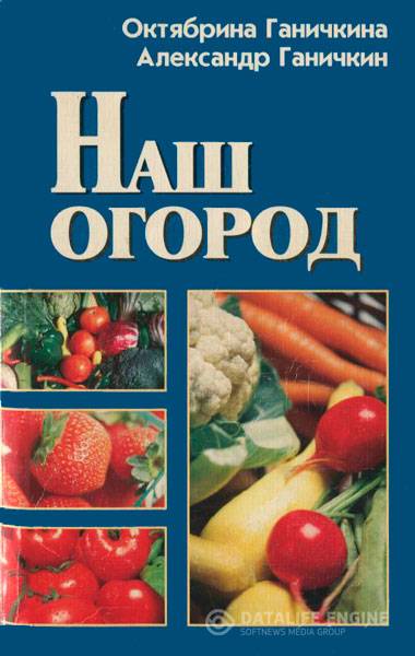 О.А. Ганичкина, А.В. Ганичкин - Наш огород (2000 ) pdf