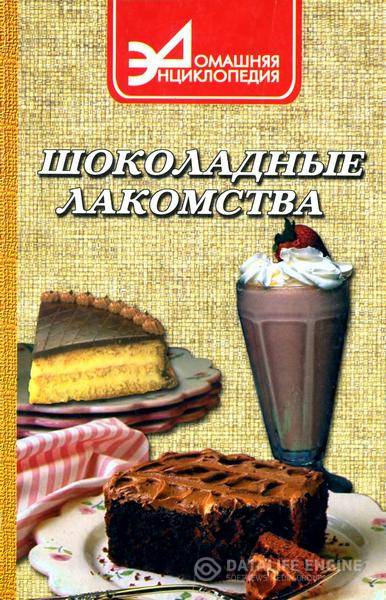 В.Б. Ставицкий  - Шоколадные лакомства  (2001) djvu