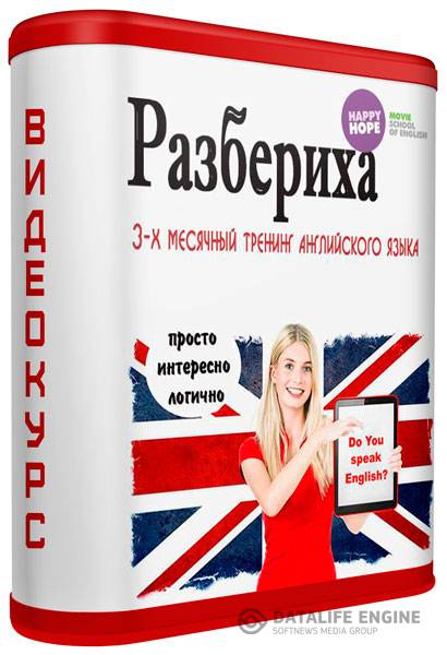 Paзбepиxa. 3-х месячный тренинг английского языка. Видеокурс (2014-2015)