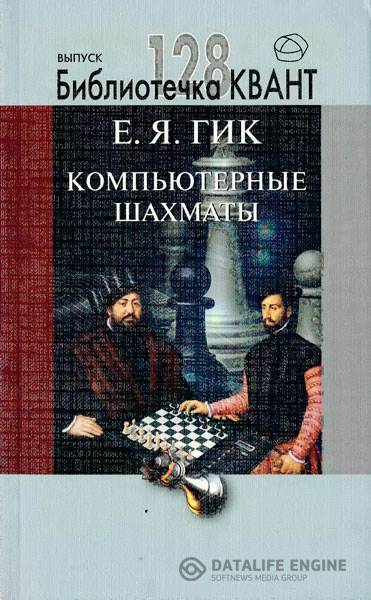 Гик Е. Я. - Компьютерные шахматы (2013) djvu