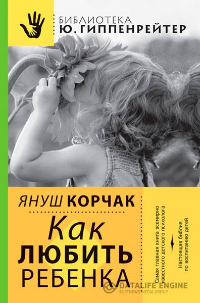 Януш Корчак  - Как любить ребенка   (2014) fb2, rtf, epub