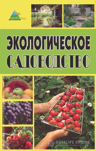 О. П. Починюк - Экологическое садоводство   (2006) pdf