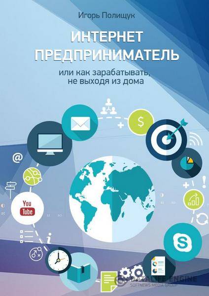 Игорь Полищук  - Интернет-предприниматель или как зарабатывать, не выходя из дома  (2015) pdf