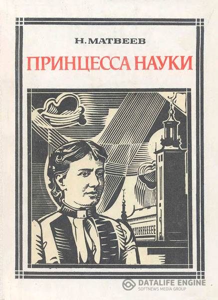 Матвеев Н. - Принцесса науки: Софья Ковалевская   (1979) djvu