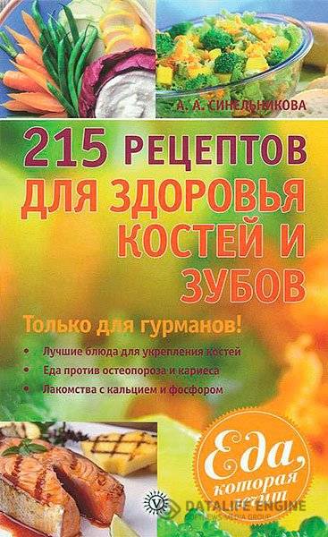А. А. Синельникова  - 215 рецептов для здоровья костей и зубов   (2013) fb2