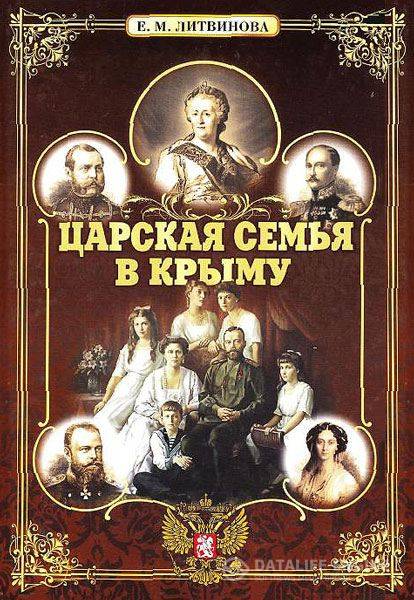 Литвинова Е. М.  - Царская семья в Крыму  (2011) pdf