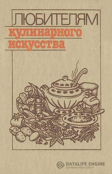 Новоженов Ю. М. - Любителям кулинарного искусства  (1989) pdf