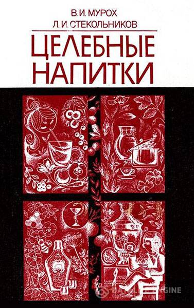 Мурох В. И., Стекольников Л. И.  - Целебные напитки   (1990) pdf, fb2