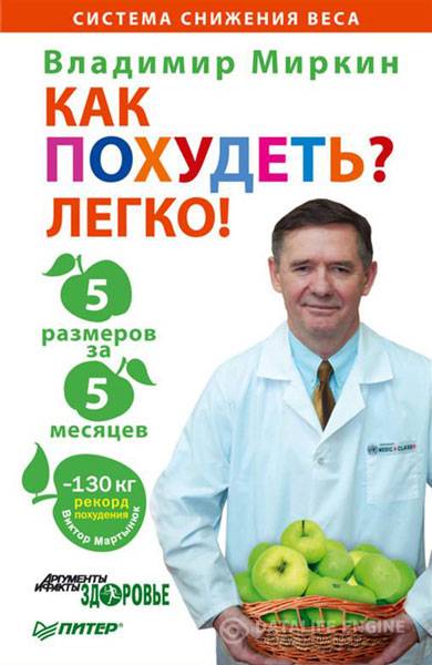 Владимир Миркин  - Как похудеть? Легко! 5 размеров за 5 месяцев   (2011 ) rtf, fb2
