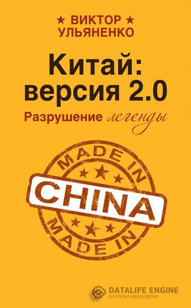 Виктор Ульяненко - Китай: версия 2.0. Разрушение легенды   (2014) fb2, rtf