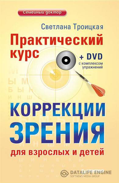 Светлана Троицкая  - Практический курс коррекции зрения для взрослых и детей (2015) fb2