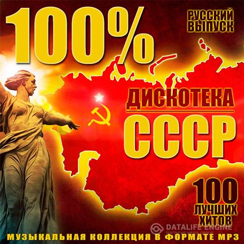 100% Дискотека СССР Русский Выпуск (2015)