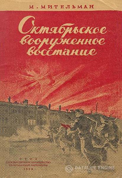 Мительман М.   - Октябрьское вооруженное восстание в Петрограде в 1917 г. (1938) pdf
