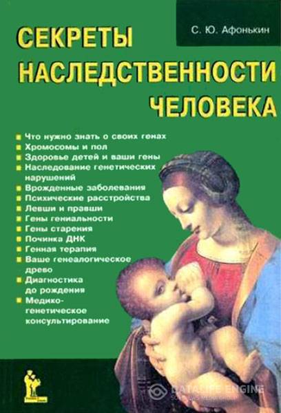 Сергей Афонькин - Секреты наследственности человека  (2010) pdf, fb2, djvu
