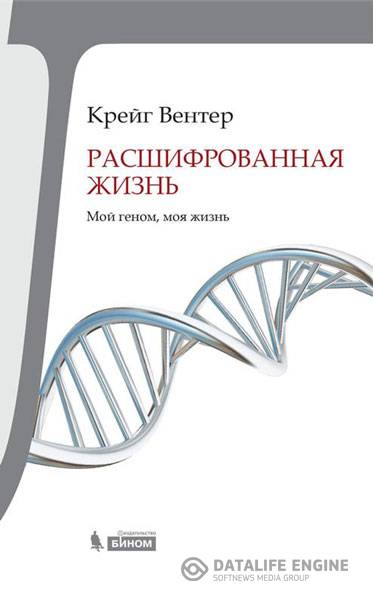 Крейг Вентер - Расшифрованная жизнь. Мой геном, моя жизнь (2015) rtf, fb2
