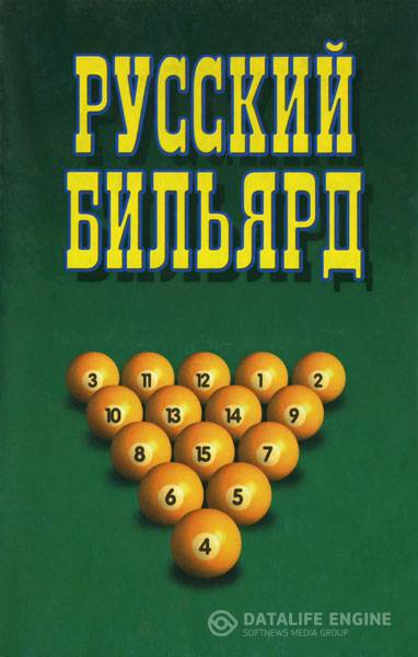 Надеждина В. - Русский бильярд (2006) pdf, djvu